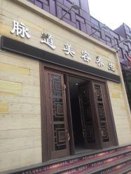 -脉道美容养生会所