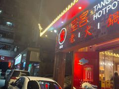 门面-堂客老火锅(欣阳广场总店)