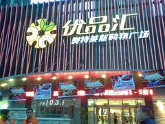 -优品汇生活广场