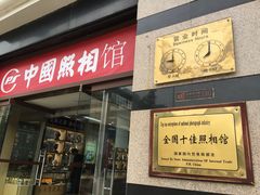 -中国照相馆(王府井店)