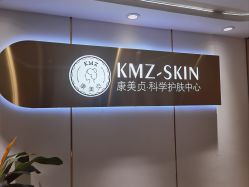 -康美贞·痘肌养护管理中心