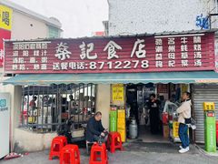 -燊记食店