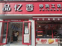 -品忆香炒货工坊(西稍门店)