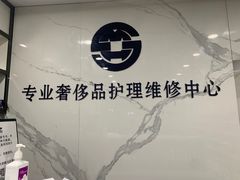 -铭汇坊洗包皮具奢侈品维修护理(东建路店)