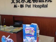 -艾贝尔宠物医院·狂犬免疫点(江山金象城店)