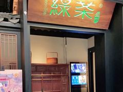 门面-绿茶餐厅