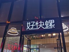 门面-好快螺柳州螺蛳粉(大西门店)