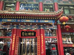 -葛记焖饼(伏牛路店)