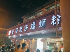 门面-西环肥仔螺蛳粉(总店)
