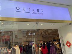 -URBAN REVIVO(北京斯普瑞斯奥特莱斯店)