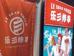 -乐彡炸串·烤苕皮(西单华威约饭街店)