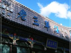 -老三羊汤【北兴隆街店】