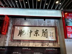 -肥汁米蘭香港米线(长宁来福士店)