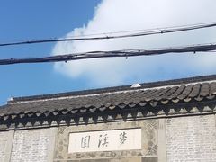 -梦溪园(中营街)