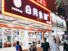 门面-日月永和中国餐饮名店(凤凰店)