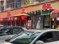 -掌上鲜(南顺城街店)