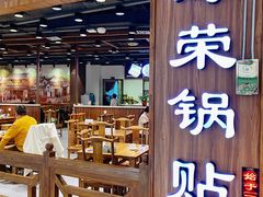 -海富荣·锅贴·陕菜家常菜(阳光城店)