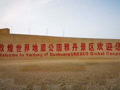 -敦煌雅丹国家地质公园