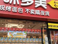 -味多美蛋糕(朝阳门华普店)