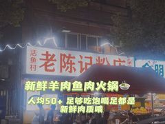 -活鱼村·老陈记粉店