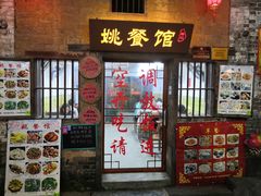 门面-姚餐馆