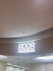 -八佰伴8008星级形象店
