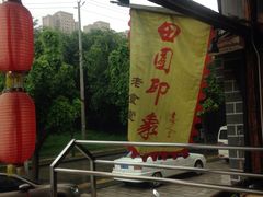 外景-成都田园印象(直营同怡店)