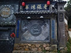 -老张烤羊(王哥庄店)