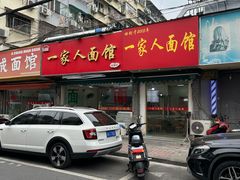 -一家人面馆(三条巷店)