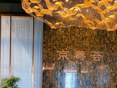 包厢-京粤荟(海王银河科技大厦店)