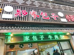 门面-郑家包子牛肉拉面(尚勤路店)
