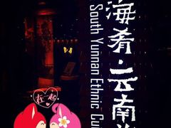 iphone_upload_pic-云海肴·汽锅鸡·云南菜(天津国金汇店)