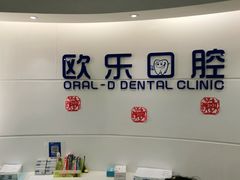 -欧乐口腔(张江店)