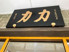 -力力豆花庄(广渠门店)