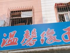 -温馨缘面庄(总店)
