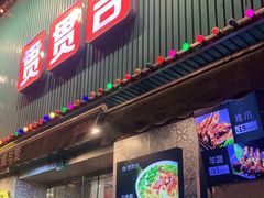 门面-贯贯吉·清真餐厅(浙江中路店)