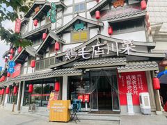 -鸡毛店·川菜(文殊院店)