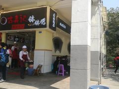 门面-古真记钵钵鸡(老公园店)