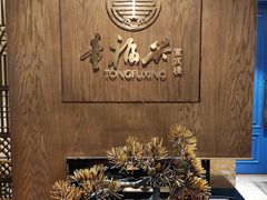 -童福兴·南京菜(老门东店)