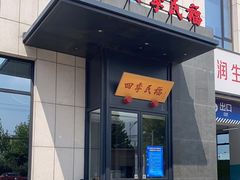门面-四季民福烤鸭店(通州马驹桥店)