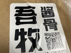 -吾牧酱骨(三好街店)