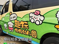 -趣玩宠物乐园寄养训犬训狗游泳池