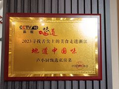 -卢小厨私房菜(长兴店)