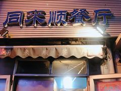 门面-同来顺烧烤餐厅(哈尔滨道店)