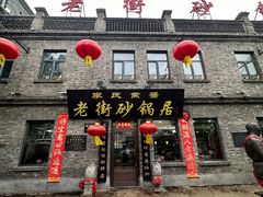 -老街砂锅居(南勋街店)