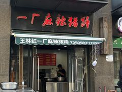 -一厂麻辣猪蹄