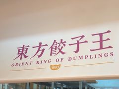 -东方饺子王(和平里店)