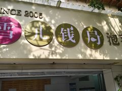 -雪儿钱局泡菜