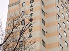 -山明水秀大饭店