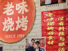 -老味烧烤(总店)